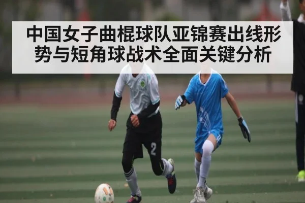 中国女子曲棍球队亚锦赛出线形势与短角球战术全面关键分析 | kaiyun