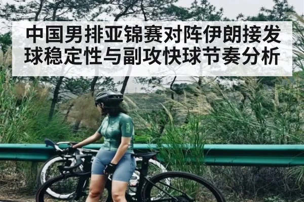 中国男排亚锦赛对阵伊朗接发球稳定性与副攻快球节奏分析