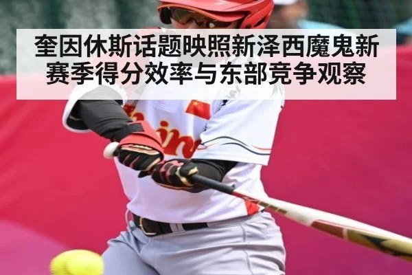 奎因休斯话题映照新泽西魔鬼新赛季得分效率与东部竞争观察