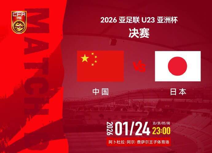 开云-青年早新闻｜今夜决战！U23国足主帅回应对阵日本队：全力战斗